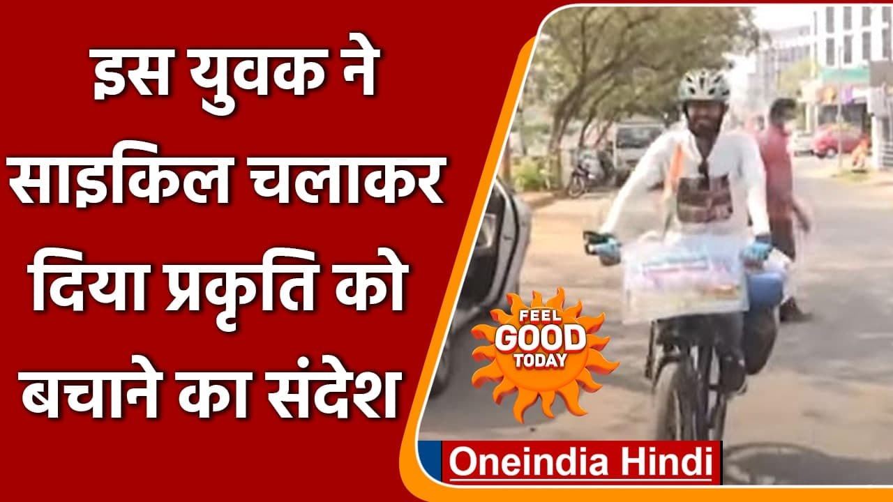 West Bengal: हजारों किमी. साइकिल चलाकर युवक ने दिया  Save Nature का संदेश | वनइंडिया हिंदी