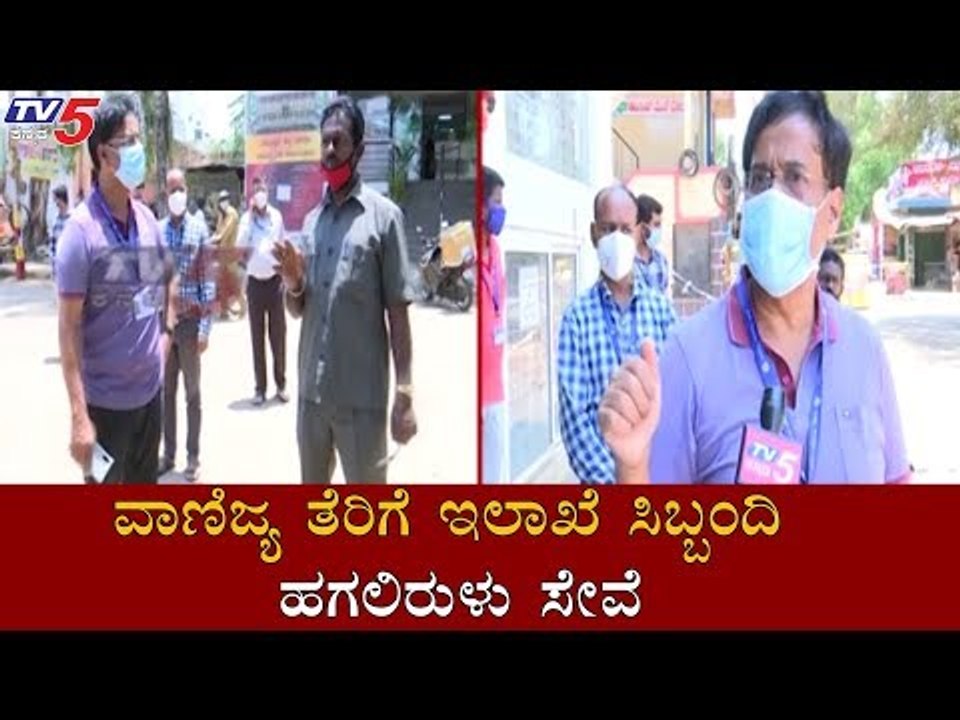 ವಾಣಿಜ್ಯ ತೆರಿಗೆ ಇಲಾಖೆ ಸಿಬ್ಬಂದಿ ಹಗಲಿರುಳು ಸೇವೆ | Commercial Tax Department | Bangalore | TV5 Kannada