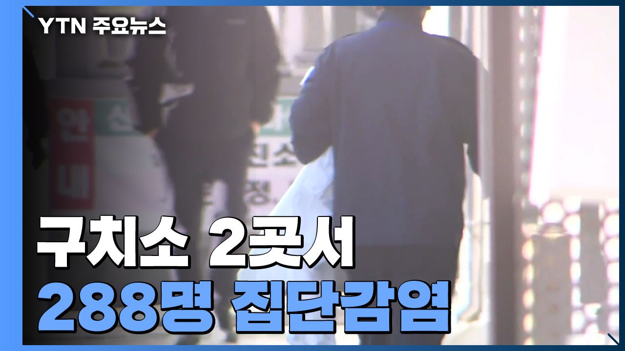 구치소 2곳서 288명 집단감염...요양시설 등애서도 감염 확산 / YTN