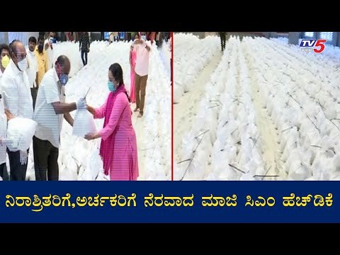 ನಿರಾಶ್ರಿತರಿಗೆ ಅರ್ಚಕರಿಗೆ ಮಾಜಿ ಸಿಎಂ ಹೆಚ್​ಡಿಕೆ ನೆರವು | HD Kumaraswamy | TV5 Kannada