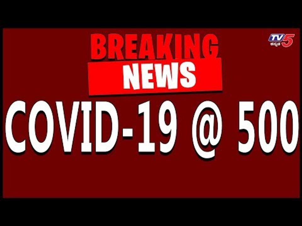 COVID-19 @ 500 | ಇಂದು ಒಂದೇ ದಿನ 26 ಹೊಸ ಕೇಸ್ | TV5 Kannada