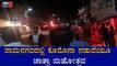 ರಾಮನಗರದಲ್ಲಿ ಕೊರೊನಾ ನಡುವೆಯೂ ಜಾತ್ರಾ ಮಹೋತ್ಸವ | Ramanagara  | TV5 Kannada