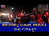 ರಾಮನಗರದಲ್ಲಿ ಕೊರೊನಾ ನಡುವೆಯೂ ಜಾತ್ರಾ ಮಹೋತ್ಸವ | Ramanagara  | TV5 Kannada