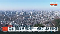 [날씨] 휴일 낮에도 찬바람…건조특보 확대·강화