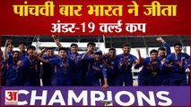 अंडर 19 वर्ल्ड कप पर भारत का कब्जा, पांचवीं बार खिताब किया अपने नाम | India Win Under 19 World Cup