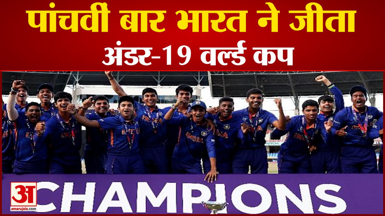 अंडर 19 वर्ल्ड कप पर भारत का कब्जा, पांचवीं बार खिताब किया अपने नाम | India Win Under 19 World Cup