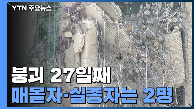광주 아파트 붕괴 27일째...남은 매몰자·실종자는 2명 / YTN