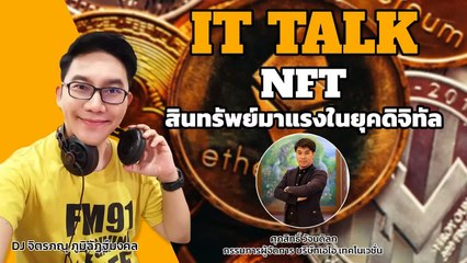 NFT สินทรัพย์มาแรงในยุคดิจิทัล : FM91 IT Talk : 5 กุมภาพันธ์ 2565