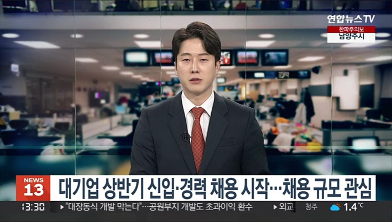 대기업 상반기 신입·경력 채용 시작…채용 규모 관심