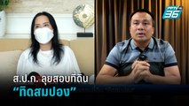 ส.ป.ก. ลุยสอบที่ดิน 300 ไร่  