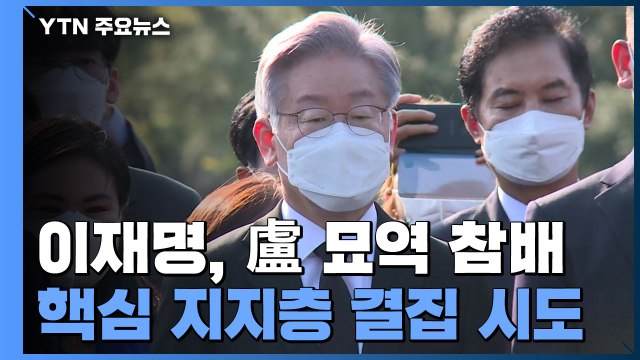 이재명, 노무현 전 대통령 묘역 참배...핵심 지지층 결집 시도 / YTN