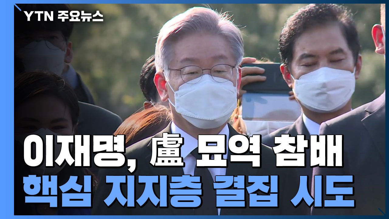 이재명, 노무현 전 대통령 묘역 참배...핵심 지지층 결집 시도 / YTN