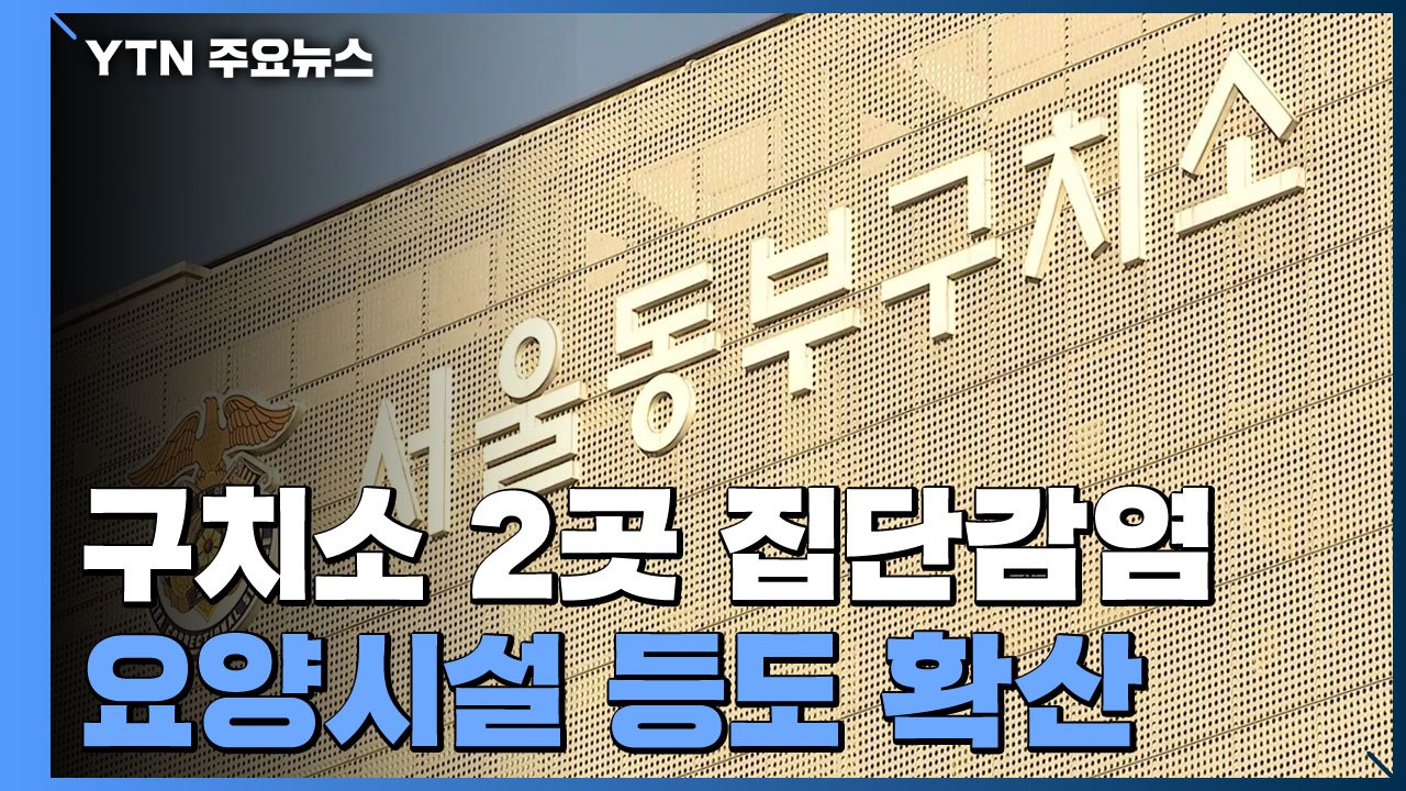 구치소 2곳서 288명 집단감염...요양병원서도 "치료 중 감염 확산" / YTN