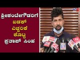 MP Prathap Simha Lashed Out At Srikantegowda | TV5 Kannada