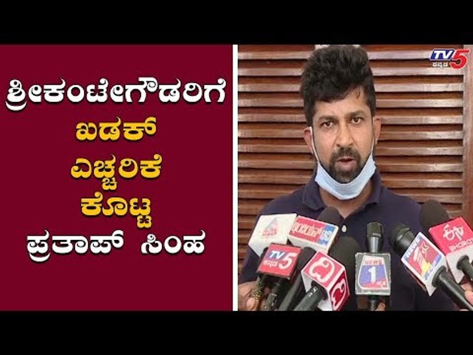 MP Prathap Simha Lashed Out At Srikantegowda | TV5 Kannada