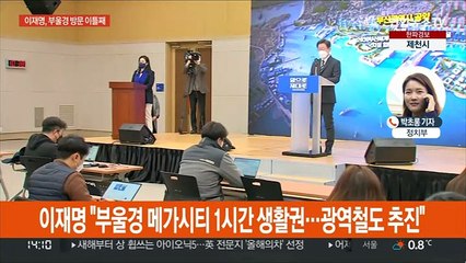 이재명, '남부수도권 구상' 발표…윤석열, 5·18민주묘지 참배