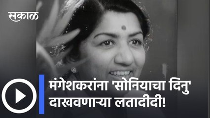 Lata Mangeshkar l मंगेशकरांना 'सोनियाचा दिनु' दाखवणाऱ्या लतादीदी l Sakal