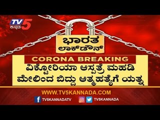 ವಿಕ್ಟೋರಿಯಾ ಆಸ್ಪತ್ರೆ ಮಹಡಿ ಮೇಲಿಂದ ಬಿದ್ದು ಆತ್ಮಹತ್ಯೆಗೆ ಯತ್ನ | Bangalore Victoria Hospital | TV5 Kannada