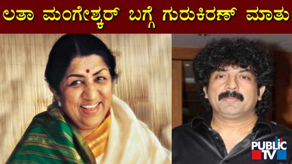 Music Director Gurukiran Speaks About Legendary Singer Lata Mangeshkar