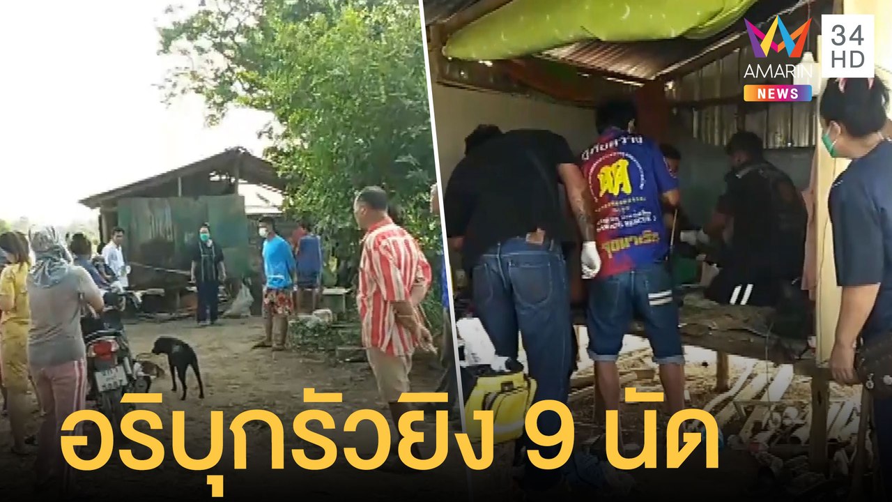 ชาวนาถูกรัวยิง 9 นัด กลางกระท่อมสาหัส | ข่าวเที่ยงอมรินทร์ | 6 ก.พ.65