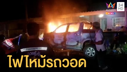 กระบะเปิดเพลงแฮปปี้เบิร์ธเดย์ไฟไหม้รถวอดทั้งคัน | ข่าวเที่ยงอมรินทร์ | 6 ก.พ.65