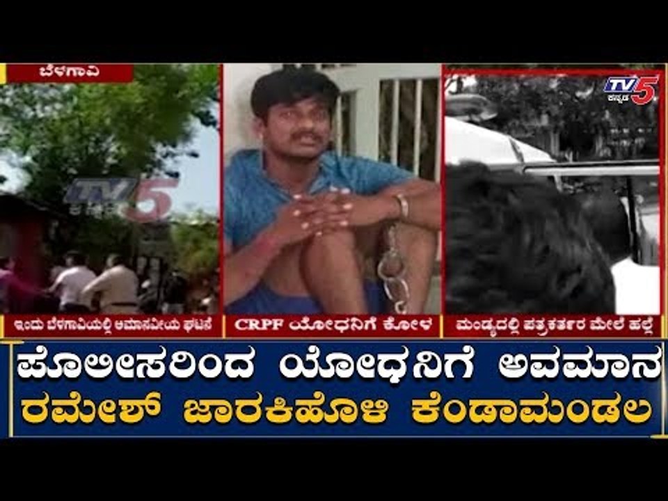 ಯೋಧನಿಗೆ ಅವಮಾನ ಮಾಡಿದ ಪೊಲೀಸರು | Belagavi Police VS Soldiers | TV5 Kannada
