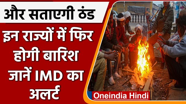 Weather Update: सर्दी का टॉर्चर जारी, IMD का अलर्ट 3 दिन बाद Delhi में फिर होगी Rain| वनइंडिया हिंदी