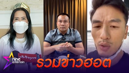 รวมข่าวฮอต : “ติ๋ม ทีวีพูล” ประกาศตัดขาด “ทิดสมปอง” สับแหลกเงินคือปัญหา