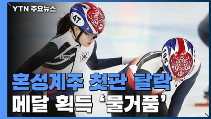 최정예 아낀 '판단 실수'...혼성계주 충격의 첫판 탈락 / YTN