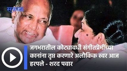 Sharad Pawar: जगभरातील कोट्यावधी संगीतप्रेमींच्या कानांना तृप्त करणारे अलौकिक स्वर आज हरपले - शरद पवार