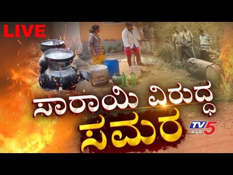 Live : Janadani ಸಾರಾಯಿ ವಿರುದ್ಧ ಸಮರ | Karnataka Lockdown | TV5 Kannada