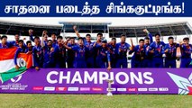 England- ஐ வீழ்த்தி 5-வது முறையாக U-19 World Cup Champion ஆனது India