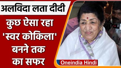 Download Video: Lata Mangeshkar Passes Away: लता मंगेशकर का स्वर कोकिला बनाने तक का सफर | वनइंडिया हिंदी