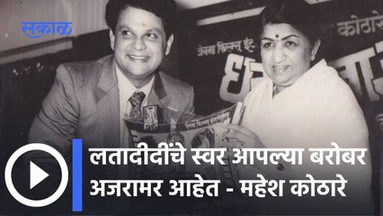 Lata Mangeshkar passed away : लतादीदींचे स्वर आपल्या बरोबर अजरामर आहेत - महेश कोठारे