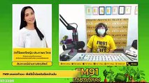 พืชใช้น้ำน้อยรับมือหน้าแล้ง : FM91 เกษตรทำเอง : 6 กุมภาพันธ์ 2565