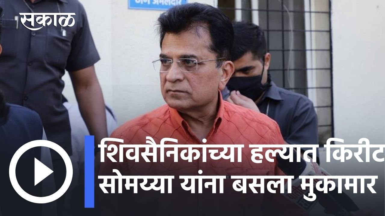 Kirit Somaiya l शिवसैनिकांच्या हल्यात किरीट सोमय्या यांना बसला मुकामार ; रुग्णलयात उपचार सुरु