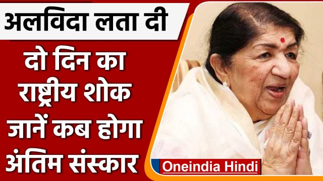 Lata Mangeshkar Passes Away: 2 दिन का राष्ट्रीय शोक | Lata Mangeshkar Funeral | लता | वनइंडिया हिंदी