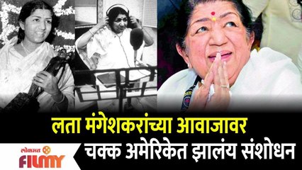 लता मंगेशकरांच्या आवाजावर चक्क अमेरिकेत झालाय संशोधन Lata Mangeshkar voice was researched in America
