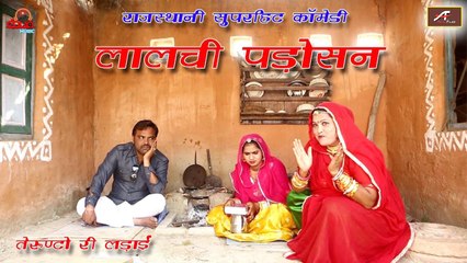 लालची पड़ोसन - तेरुन्डो री लड़ाई | Rajasthani Comedy Video | Manish Kharda, Kamla Bua, Hema Prajapati