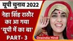 UP election 2022: Neha Singh Rathore का चुनाव गीत UP Mein Ka Ba Part 3 जारी | वनइंडिया हिंदी
