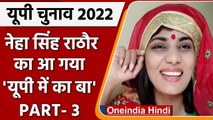 UP election 2022: Neha Singh Rathore का चुनाव गीत UP Mein Ka Ba Part 3 जारी | वनइंडिया हिंदी