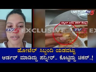 ಆರ್ಡರ್ ಮಾಡಿದ್ದು ಪನ್ನೀರ್.. ಕೊಟ್ಟಿದ್ದು ಚಿಕನ್..!| Quarantine | Bangalore | TV5 Kannada