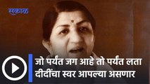 Lata Mangeshkar: जो पर्यंत जग आहे तो पर्यंत लता दीदींचा स्वर आपल्या असणार