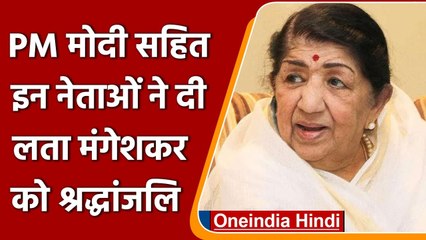 Download Video: Lata Mangeshkar: PM Modi सहित इन नेताओं ने दी लता मंगेशकर को श्रद्धांजलि | वनइंडिया हिंदी