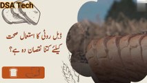 How harmful is the use of Bread for health || ڈبل روٹی کا استعمال صحت کے لیے کتنا نقصان دہ ہے؟