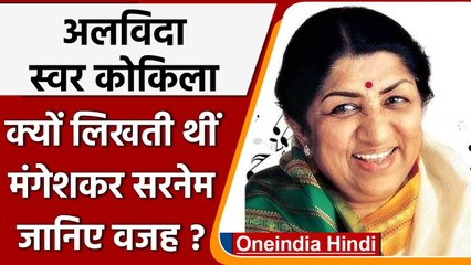 Lata Mangeshkar Passes Away: लता मंगेशकर का निधन, क्यों लिखती थीं मंगेशकर सरनेम | वनइंडिया हिंदी