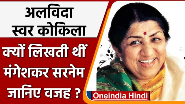 Lata Mangeshkar Passes Away: लता मंगेशकर का निधन, क्यों लिखती थीं मंगेशकर सरनेम | वनइंडिया हिंदी