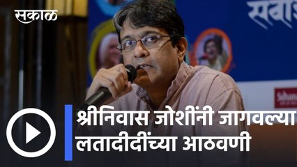 Lata Mangeshkar l श्रीनिवास जोशींनी जागवल्या लतादीदींच्या आठवणी l Sakal