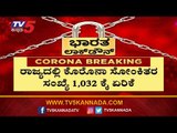 45 News Cases Reported | Karnataka Total Cases Rises To 1032 | TV5 Kannada