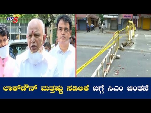 ಲಾಕ್​ಡೌನ್​ ಮತ್ತಷ್ಟು ಸಡಿಲಿಕೆಗೆ ಸರ್ಕಾರದ ಚಿಂತನೆ | Yeddyurappa | TV5 Kannada